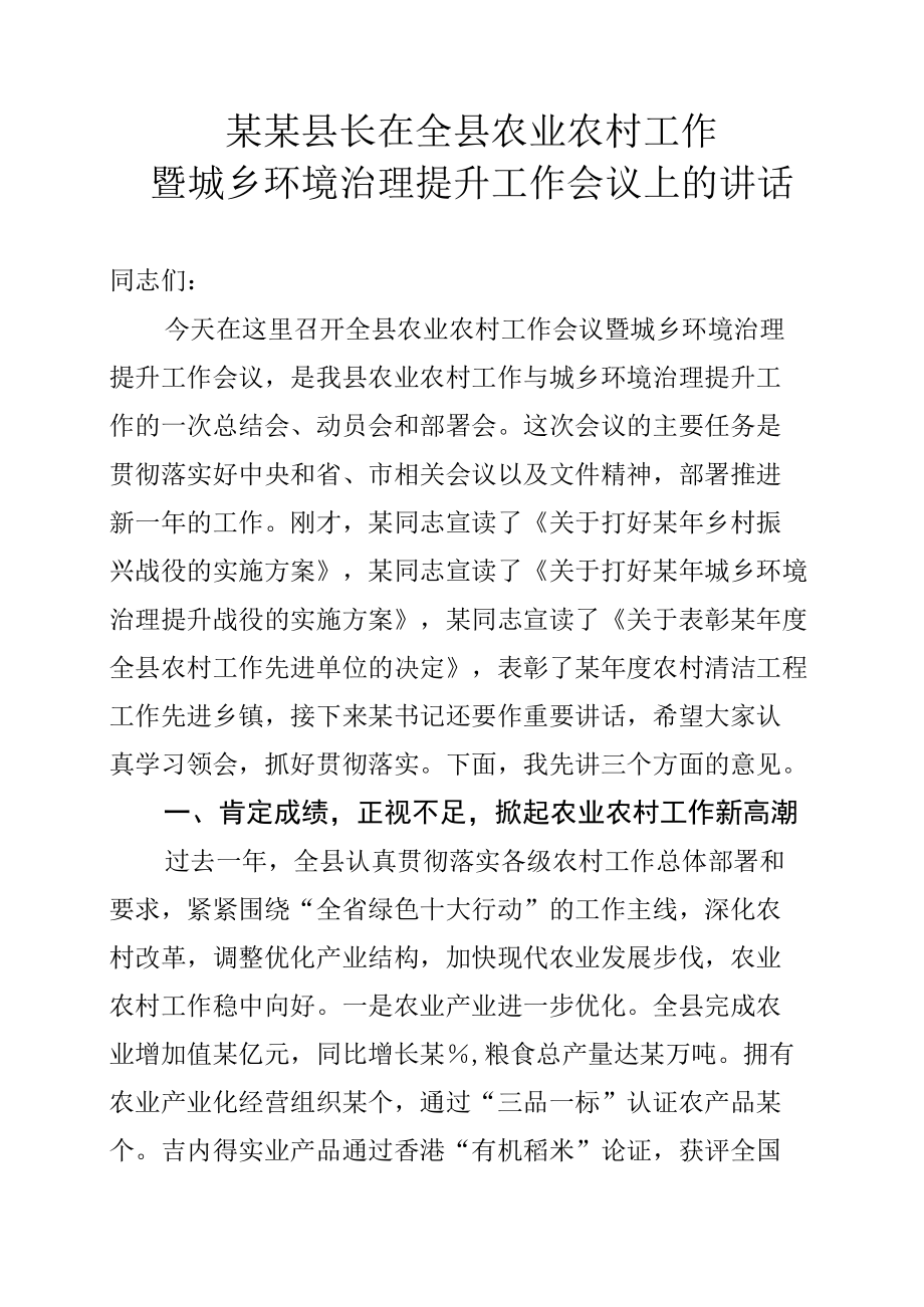 某某县长在全县农业农村工作暨城乡环境治理提升工作会议上的讲话.docx_第1页