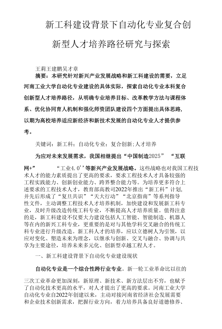 新工科建设背景下自动化专业复合创新型人才培养路径研究与探索.docx_第1页