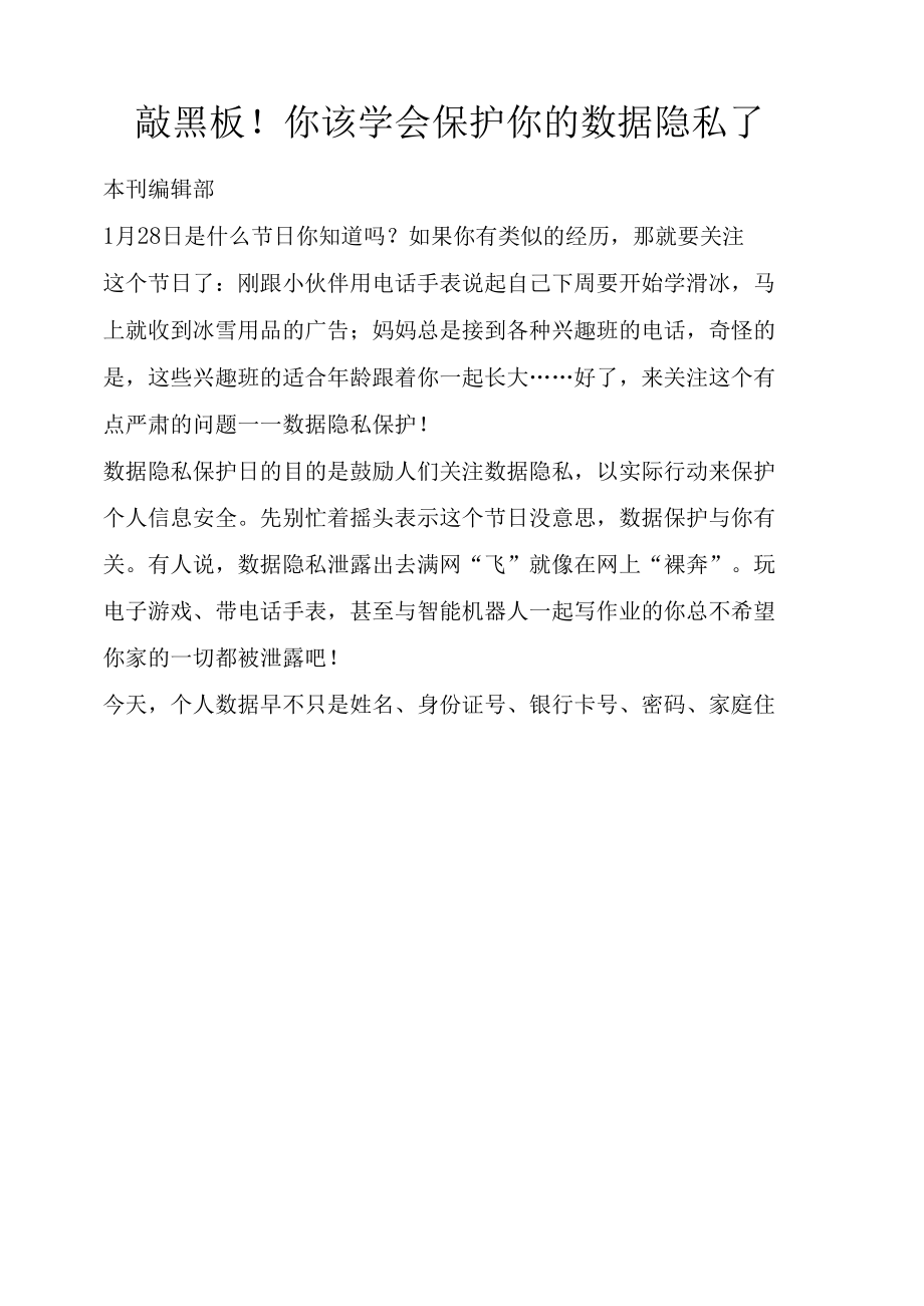 敲黑板！你该学会保护你的数据隐私了.docx_第1页