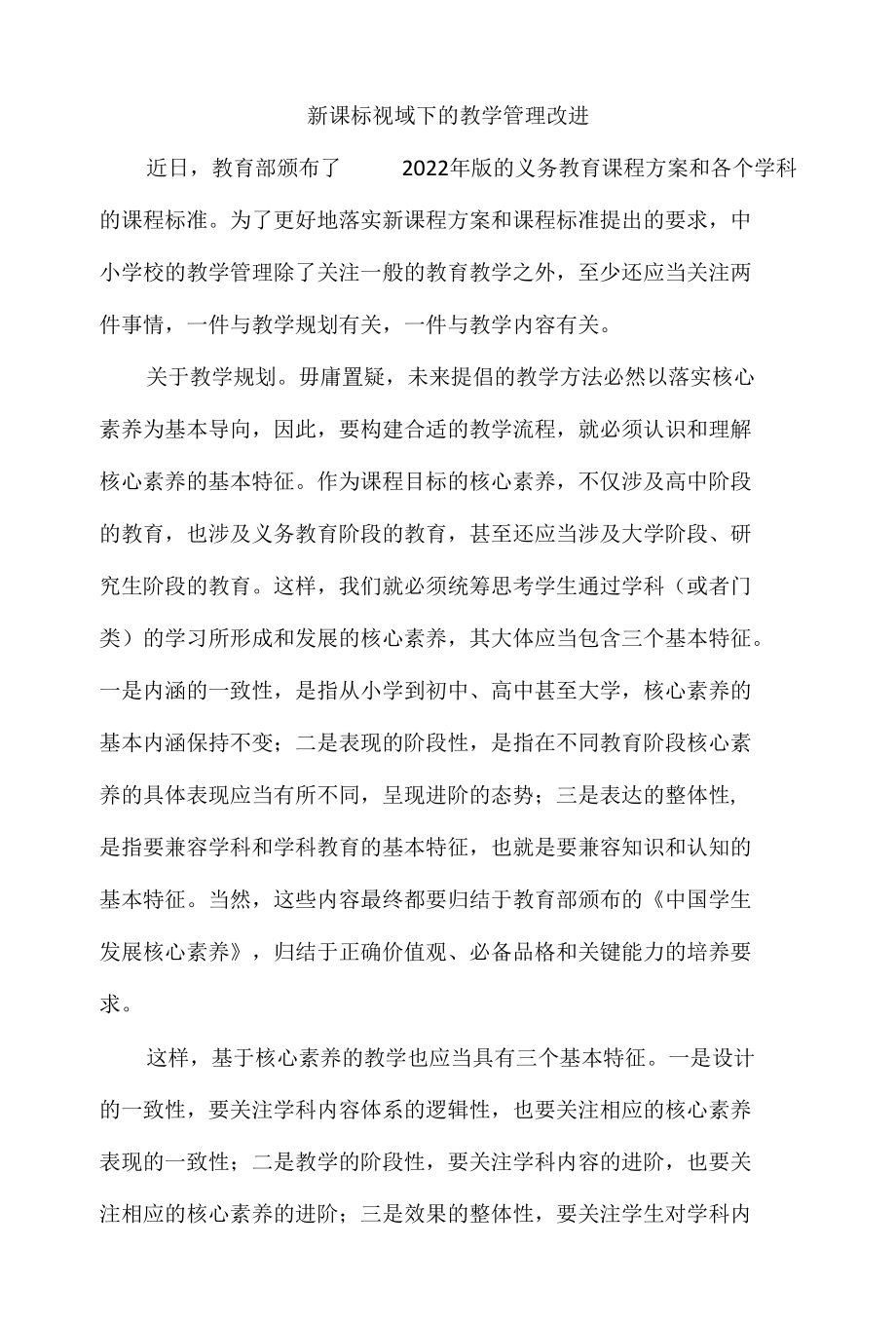 新课标视域下的教学管理改进.docx_第1页