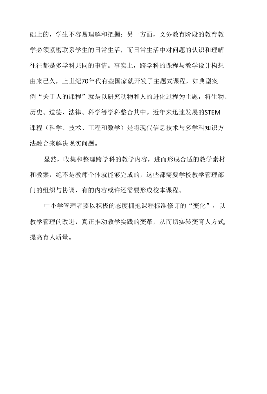 新课标视域下的教学管理改进.docx_第3页