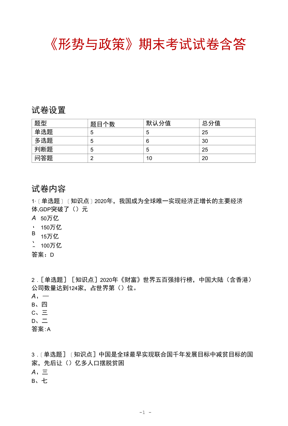 形势与政策期末考卷含答案.docx_第1页