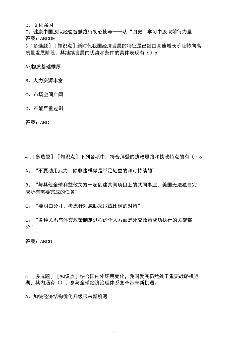 形势与政策期末考卷含答案.docx_第3页