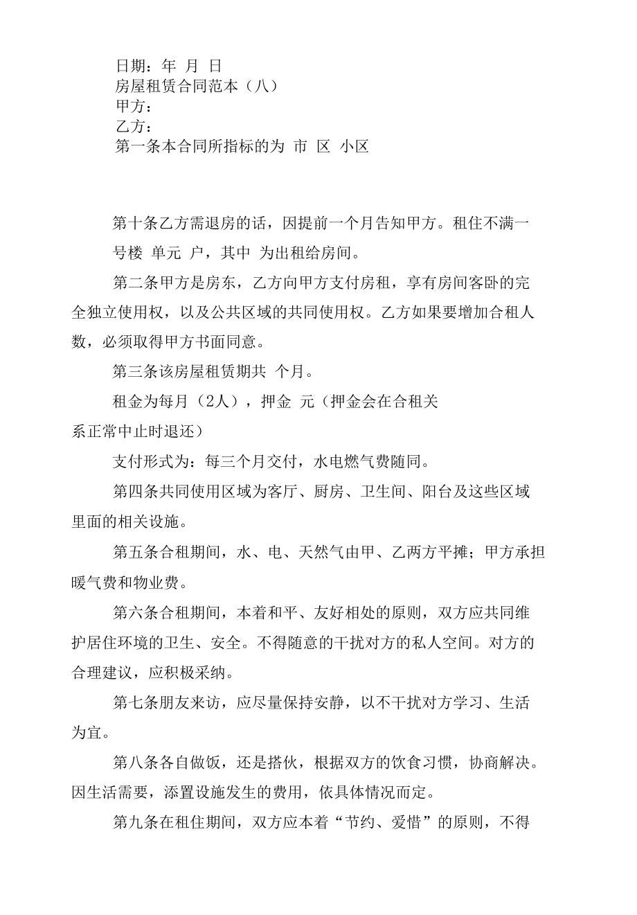 房屋租赁标准版合同协议标准范文通用参考模板可修改打印10篇.docx_第2页