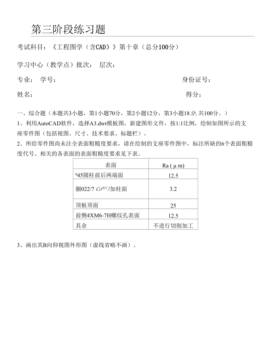 工程图学(含CAD)第3阶段练习题.docx_第1页