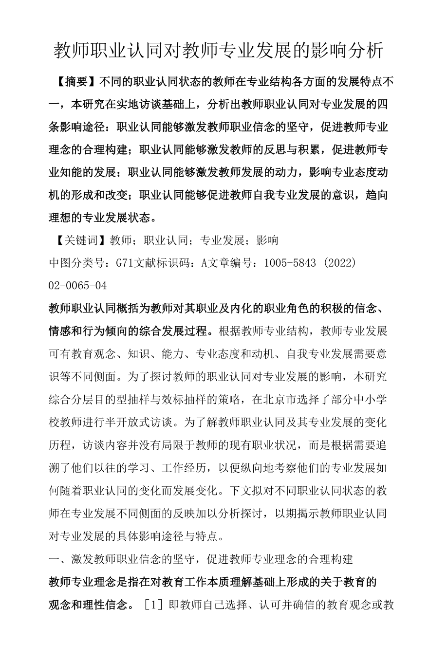 教师职业认同对教师专业发展的影响分析.docx_第1页