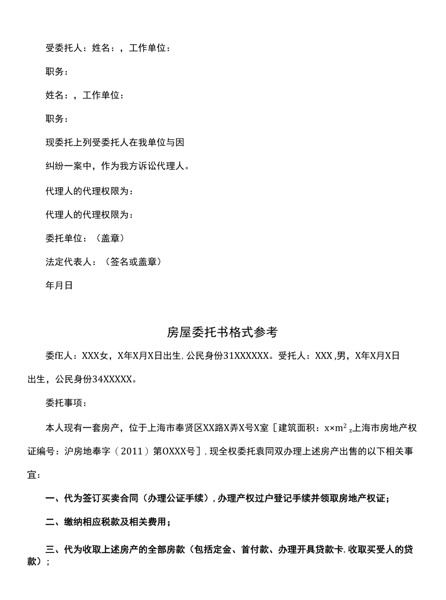 委托书的格式参考(官方版).docx_第1页