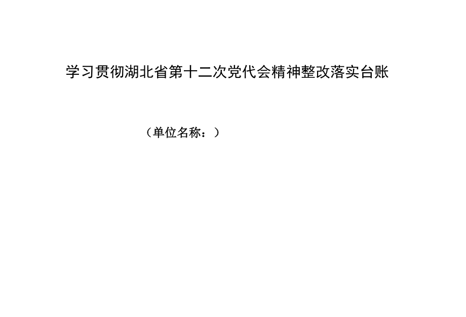 学习贯彻湖北省第十二次党代会精神整改落实台账.docx_第1页