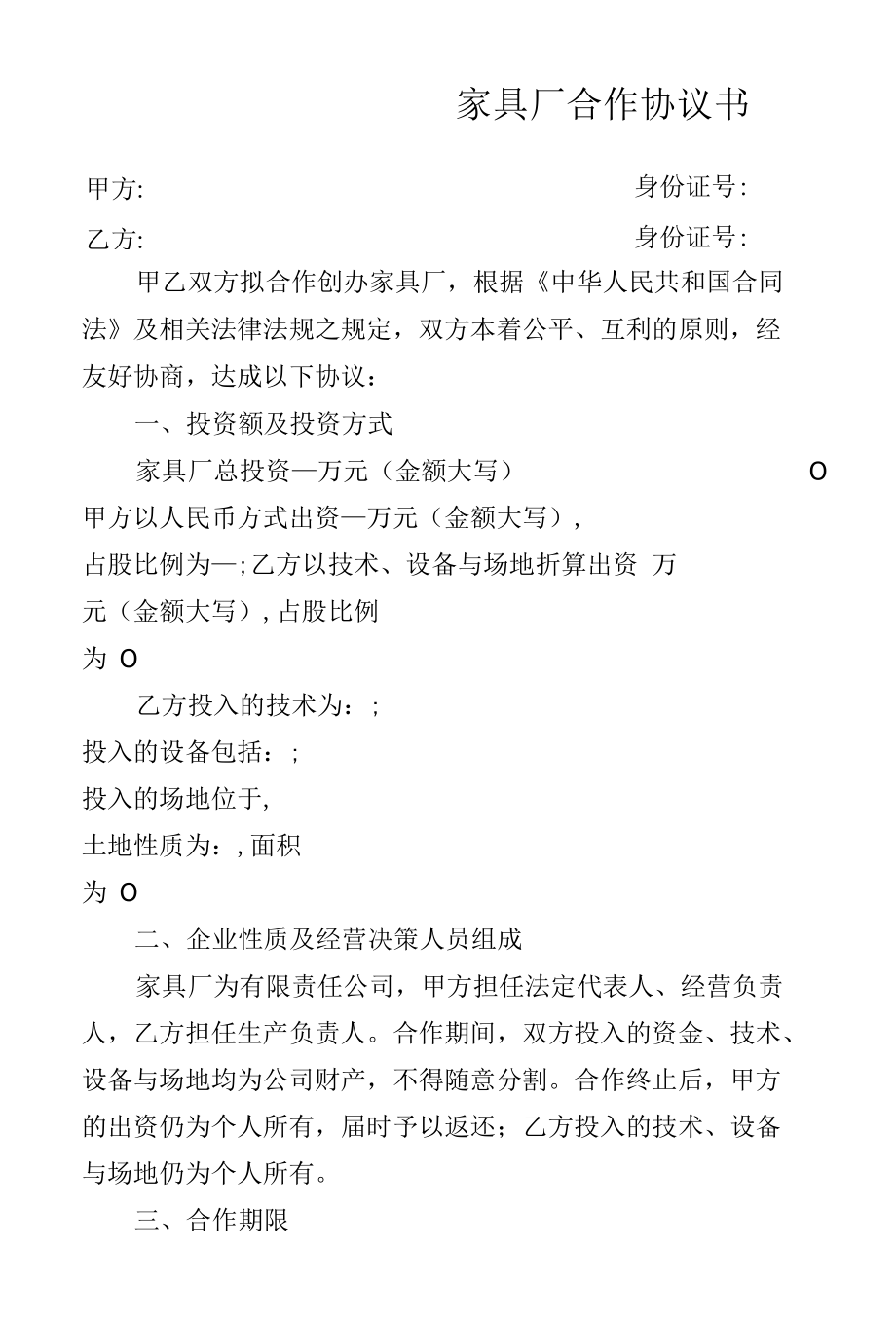 家具厂合作协议书范本.docx_第1页