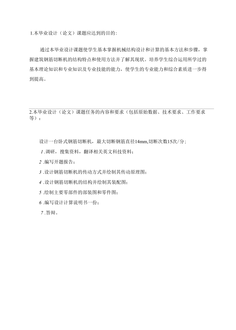 机械类设计毕业-卧式钢筋切断机的设计、笔盖的模具设计.docx_第2页