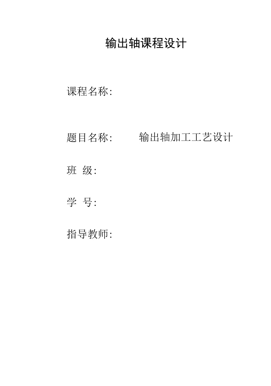 机械类毕业设计-输出轴、杠杆、填料箱盖、等臂杠杆、法兰盘、手柄轴夹具设计.docx_第1页