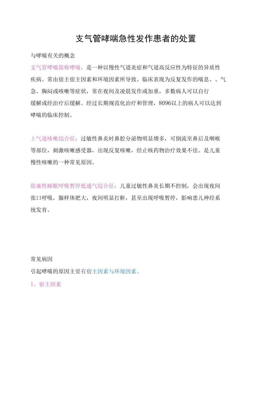 支气管哮喘急性发作患者的处置.docx_第1页