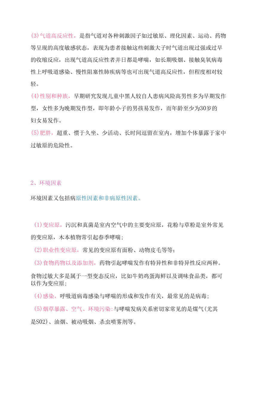 支气管哮喘急性发作患者的处置.docx_第2页