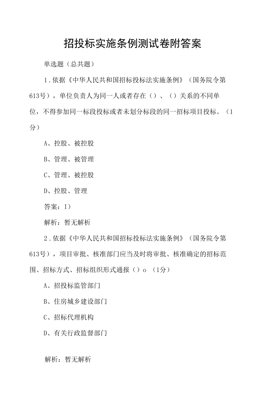 招投标实施条例测试卷附答案.docx_第1页