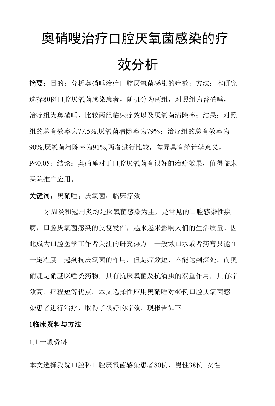 奥硝唑治疗口腔厌氧菌感染的疗效分析 优秀专业论文.docx_第1页