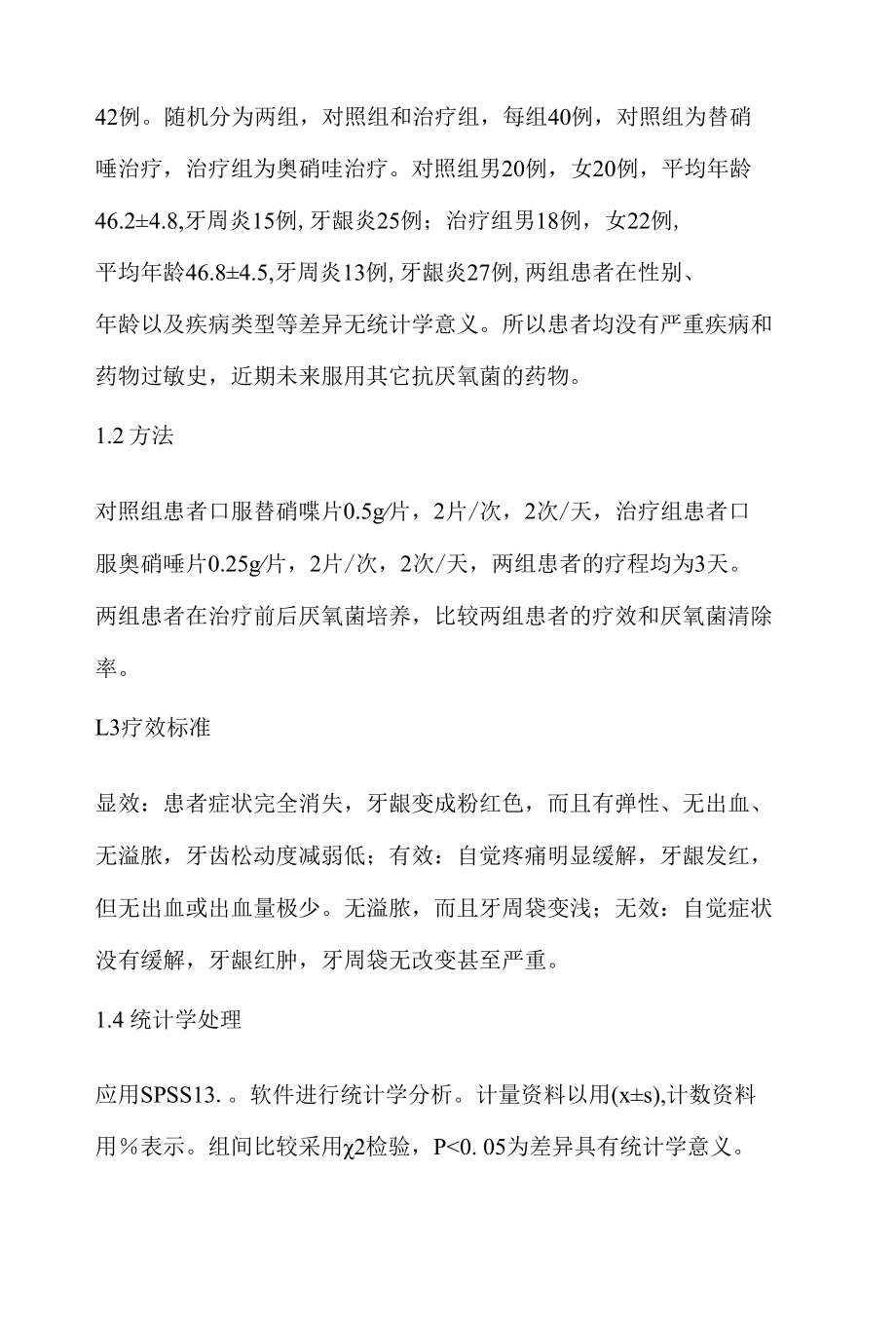 奥硝唑治疗口腔厌氧菌感染的疗效分析 优秀专业论文.docx_第2页