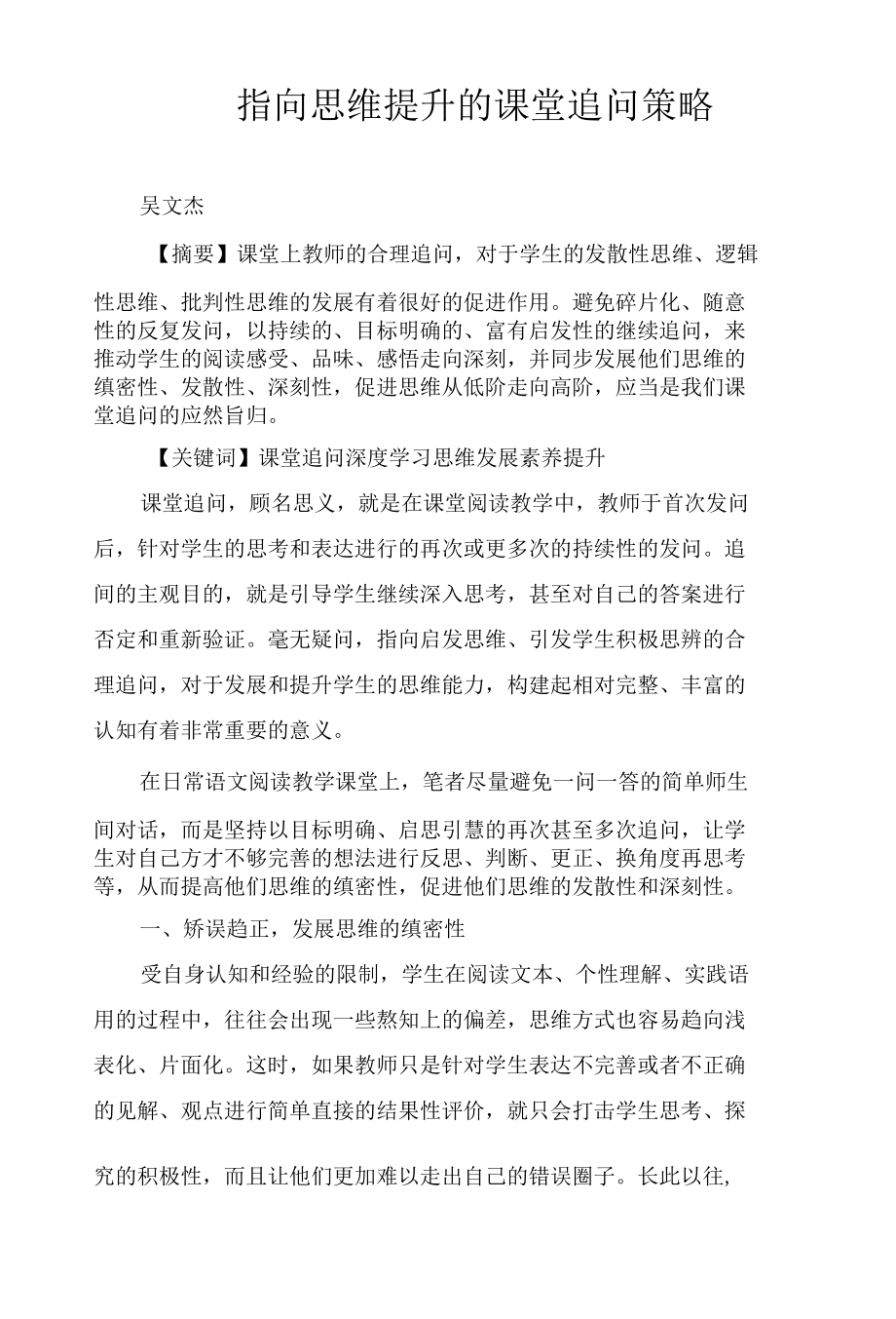 指向思维提升的课堂追问策略.docx_第1页