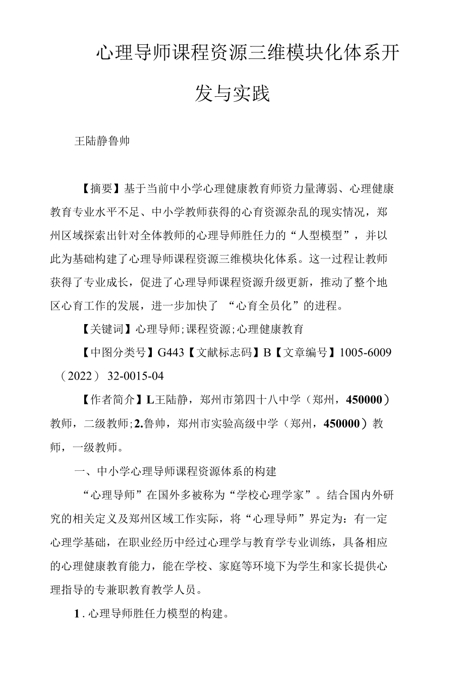 心理导师课程资源三维模块化体系开发与实践.docx_第1页