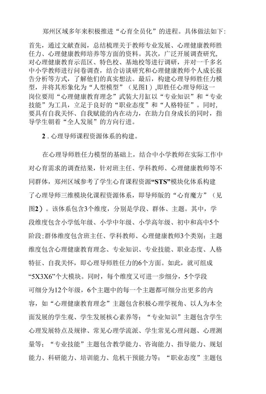 心理导师课程资源三维模块化体系开发与实践.docx_第2页