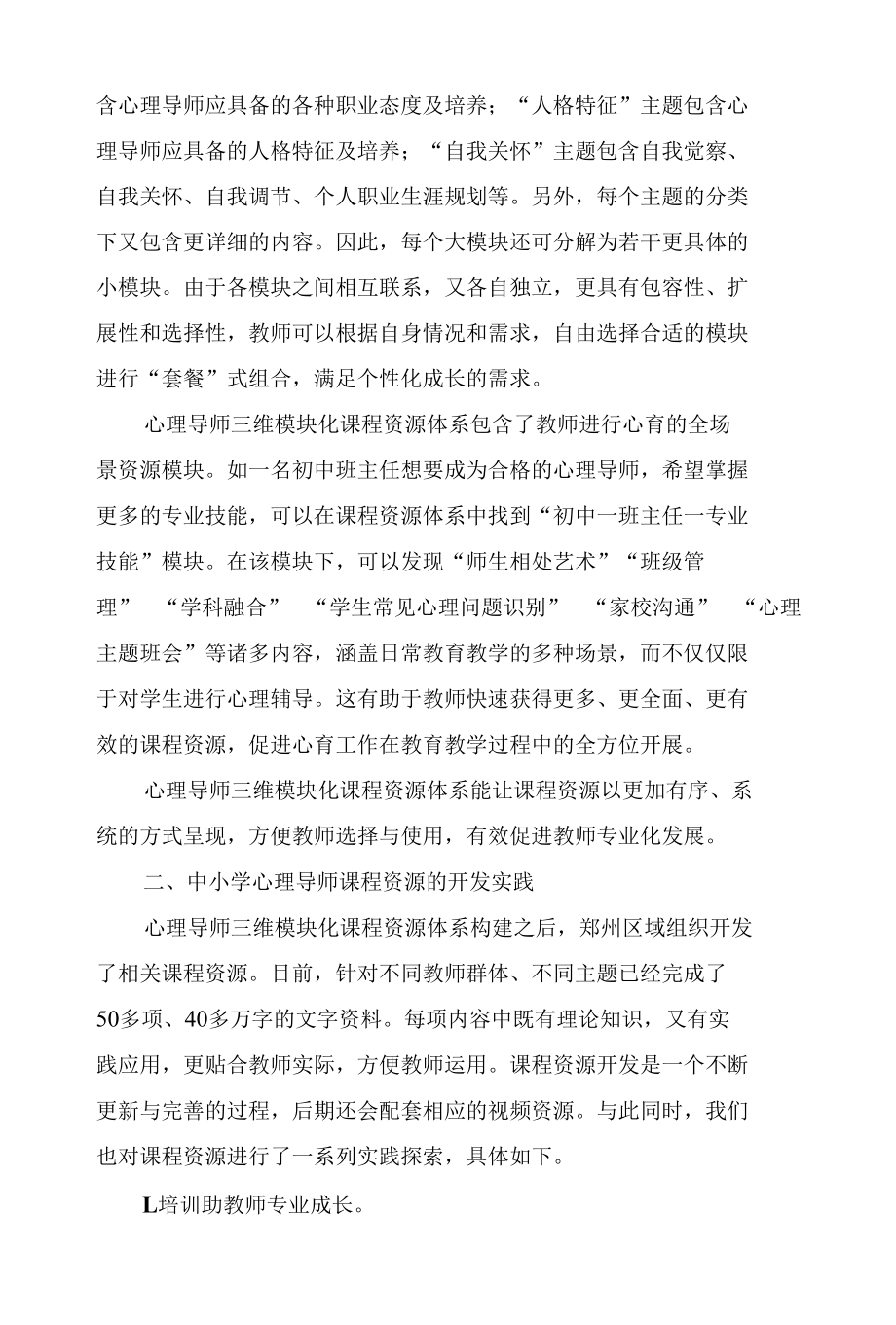 心理导师课程资源三维模块化体系开发与实践.docx_第3页