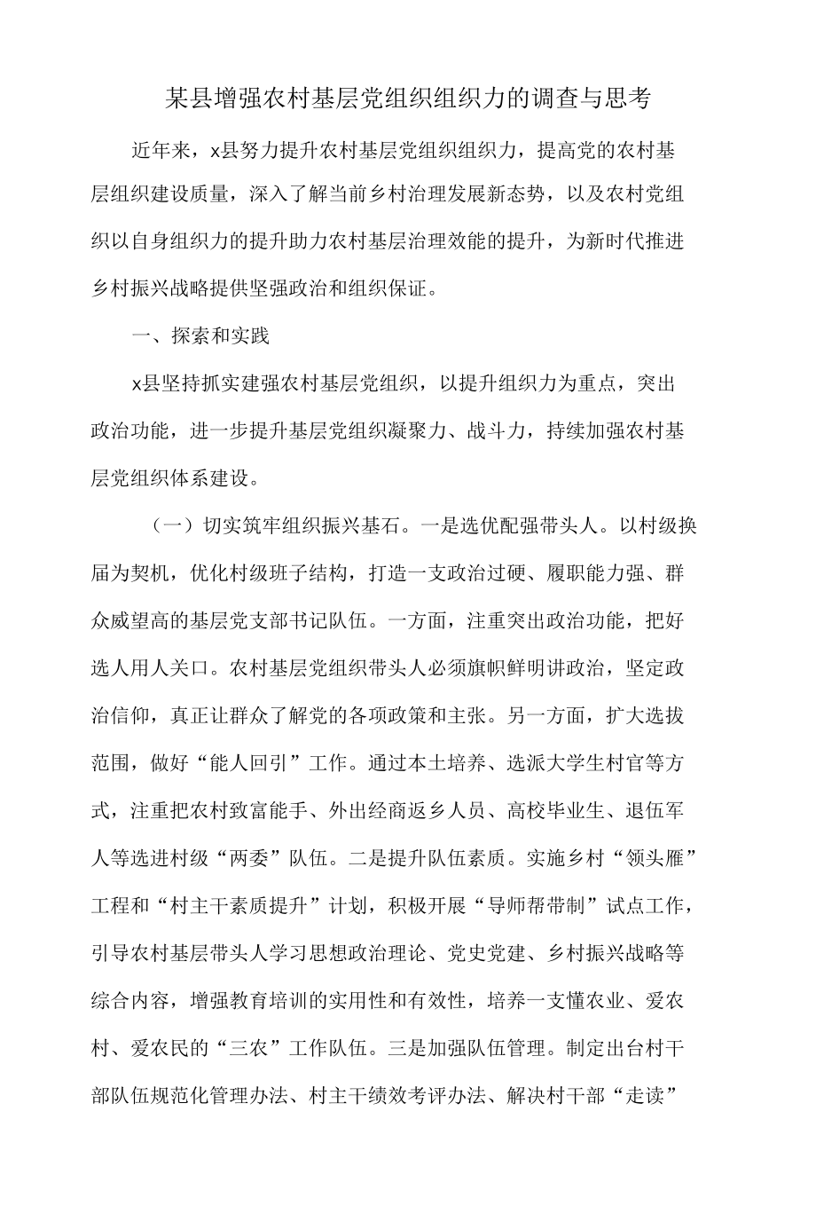 某县增强农村基层党组织组织力的调查与思考.docx_第1页