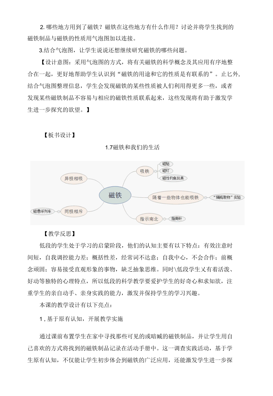 小学科学：《磁铁和我们的生活》吴建鑫.docx_第1页