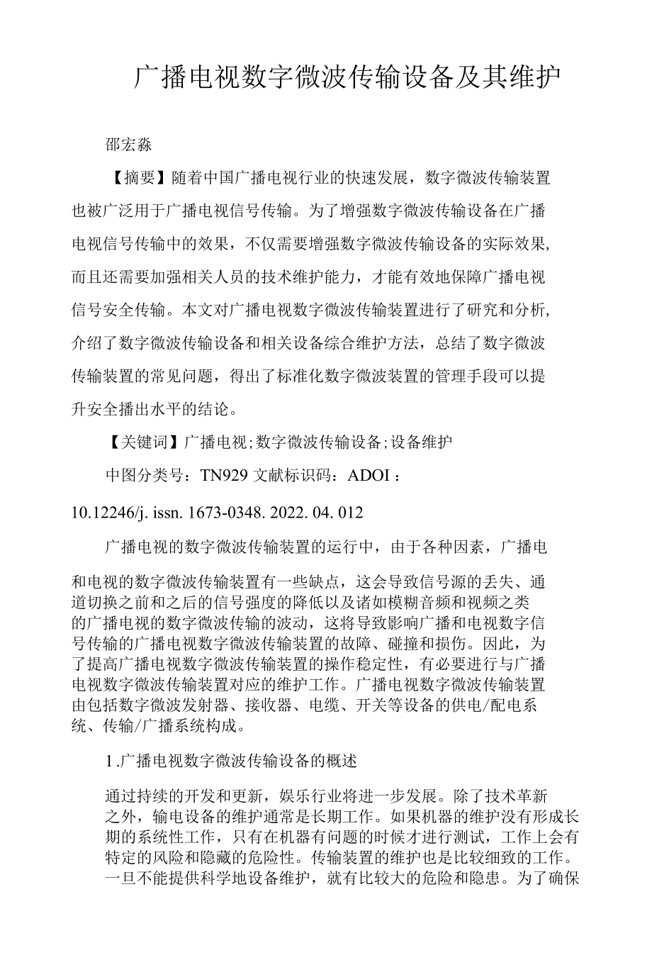 广播电视数字微波传输设备及其维护.docx_第1页