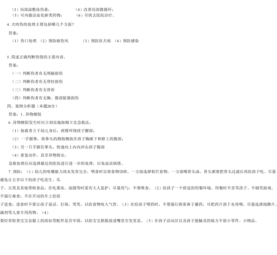 婴幼儿伤害预防与处理试卷答案5.docx_第3页