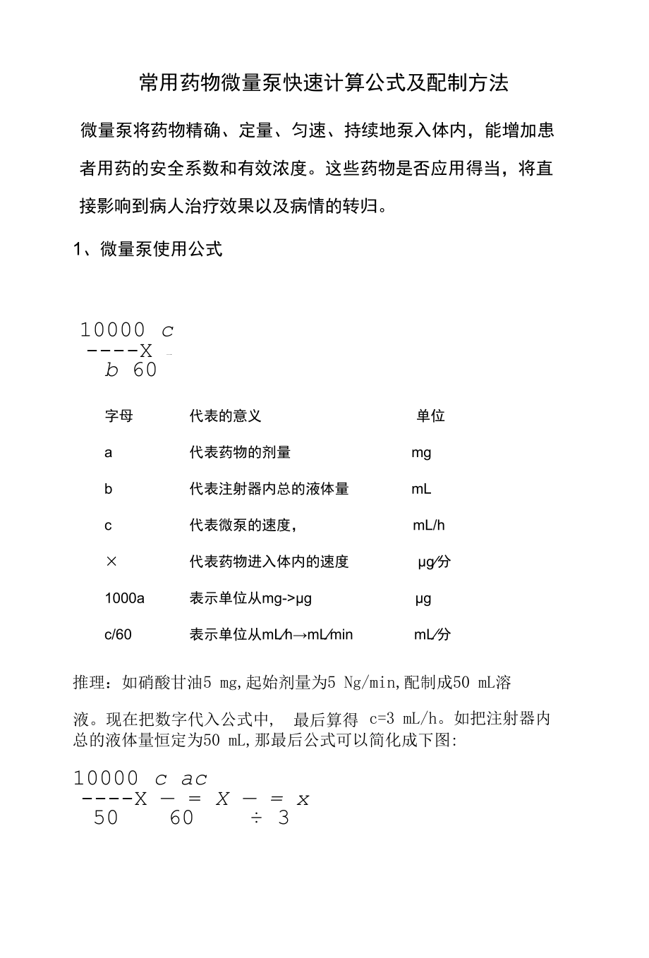 常用药物微量泵快速计算公式及配制方法.docx_第1页