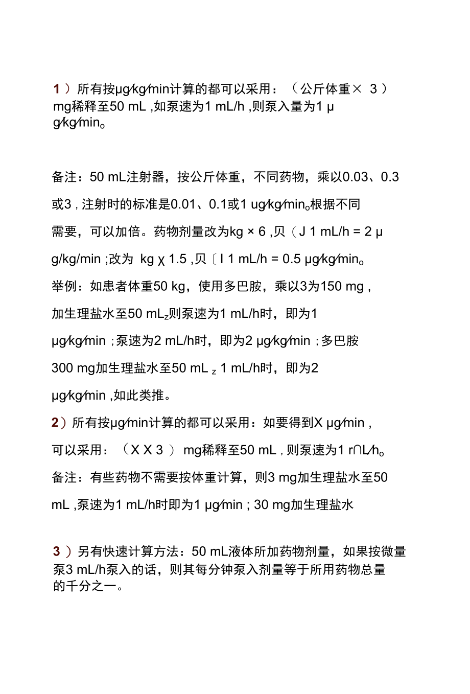 常用药物微量泵快速计算公式及配制方法.docx_第3页