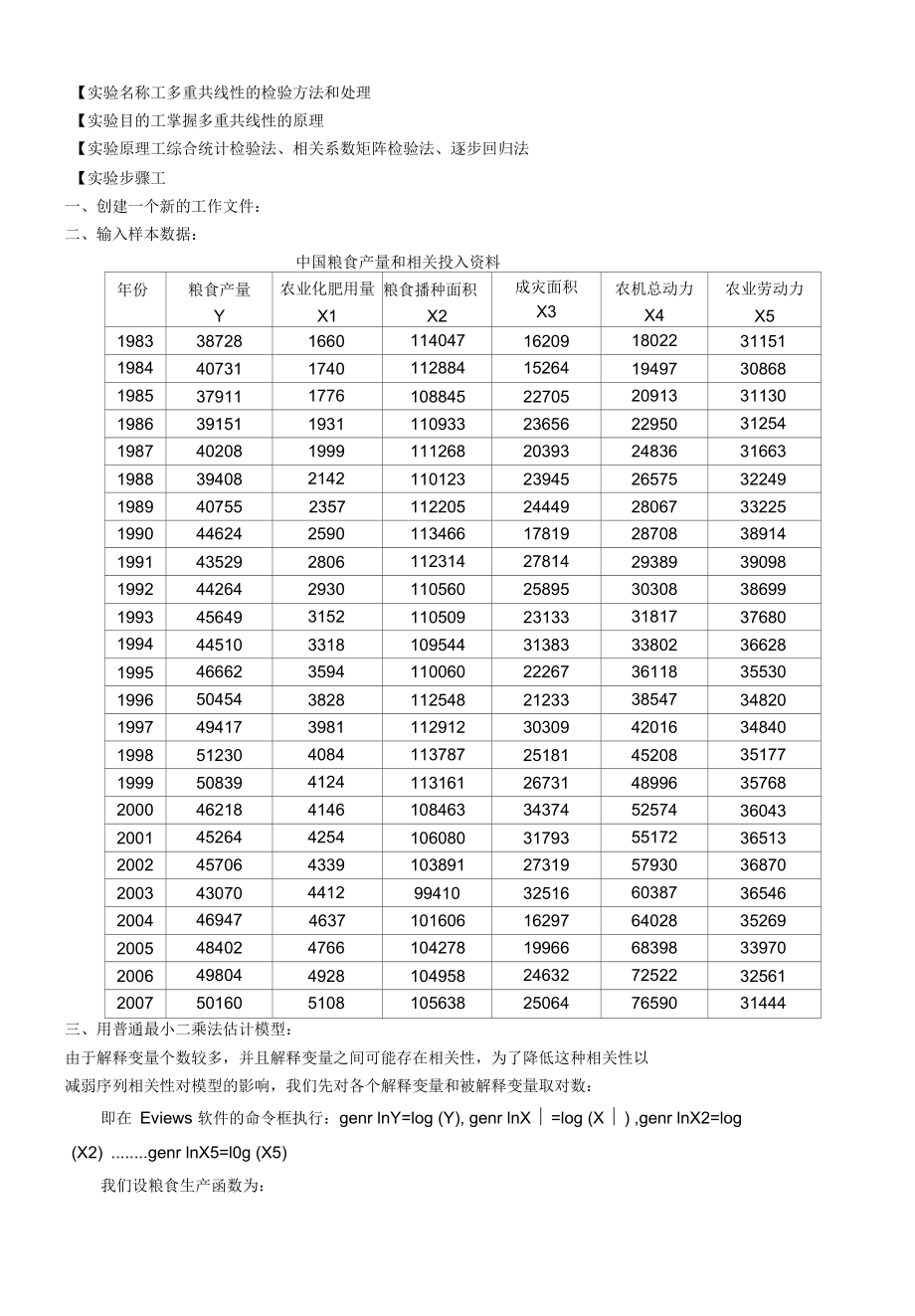 多重共线性实验报告.docx_第1页