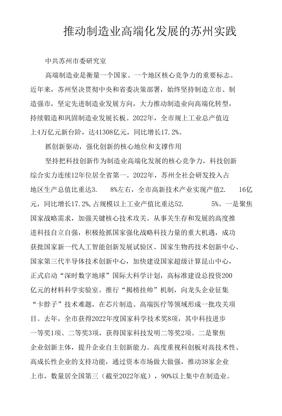 推动制造业高端化发展的苏州实践.docx_第1页