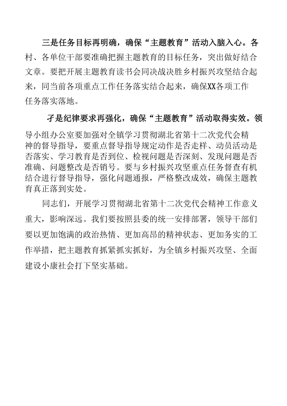 学习贯彻湖北省第十二次党代会精神读书班上的主持词.docx_第3页