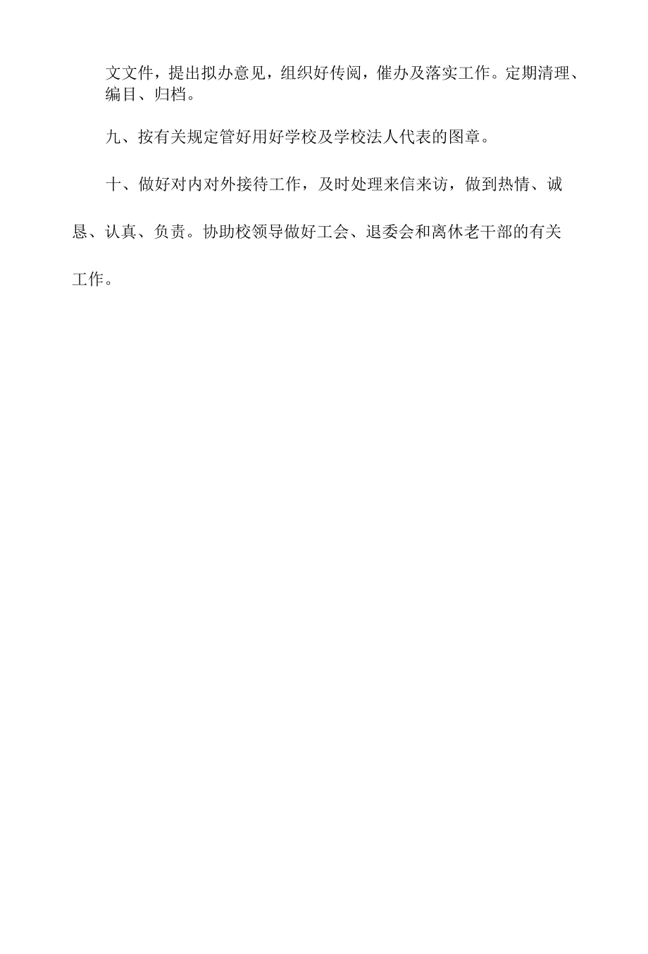 学校办公室主任职责.docx_第2页