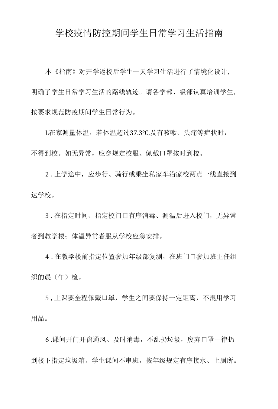 学校疫情防控期间学生日常学习生活指南.docx_第1页