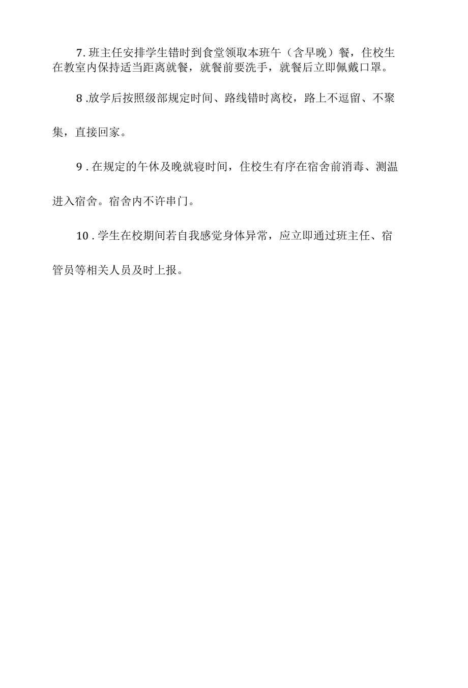 学校疫情防控期间学生日常学习生活指南.docx_第2页