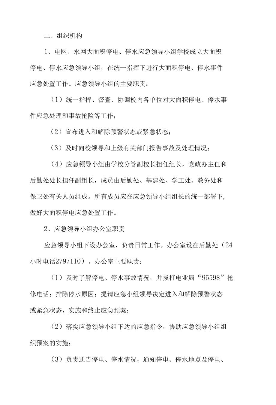 学校处置大面积停电、停水事件应急预案.docx_第3页