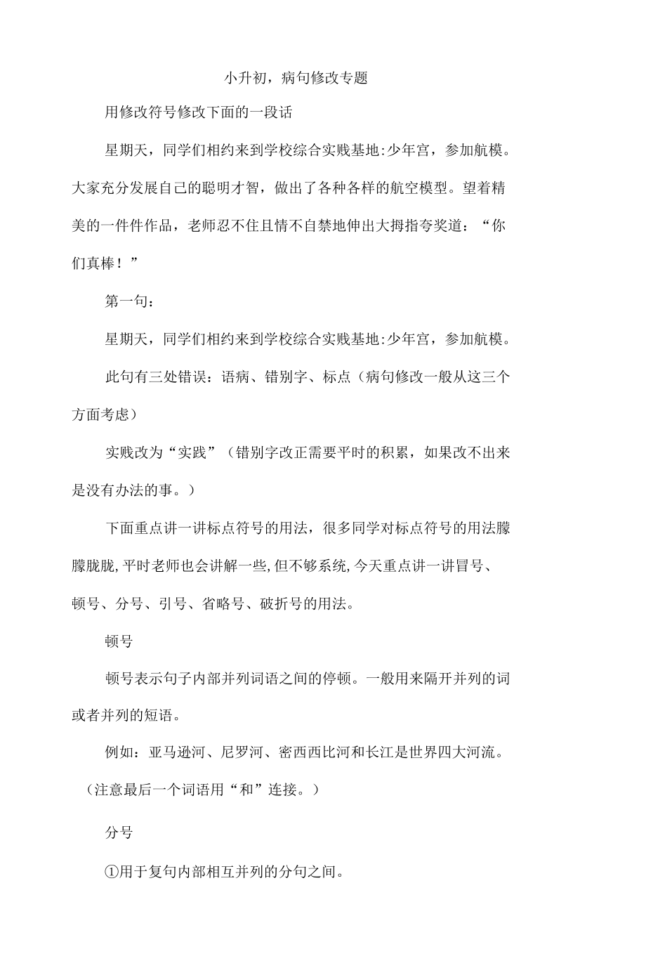 小升初病句修改专题.docx_第1页