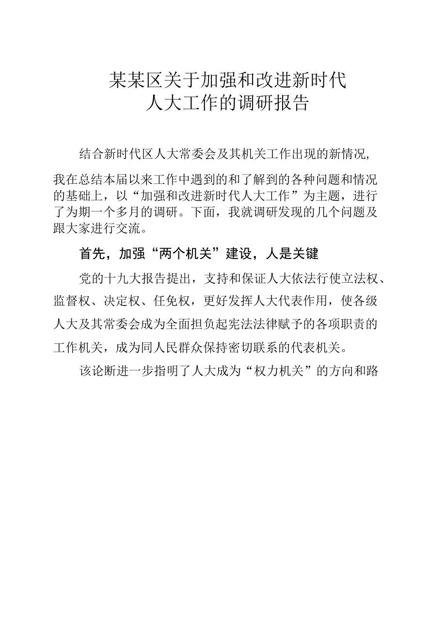 某某区关于加强和改进新时代人大工作的调研报告.docx_第1页