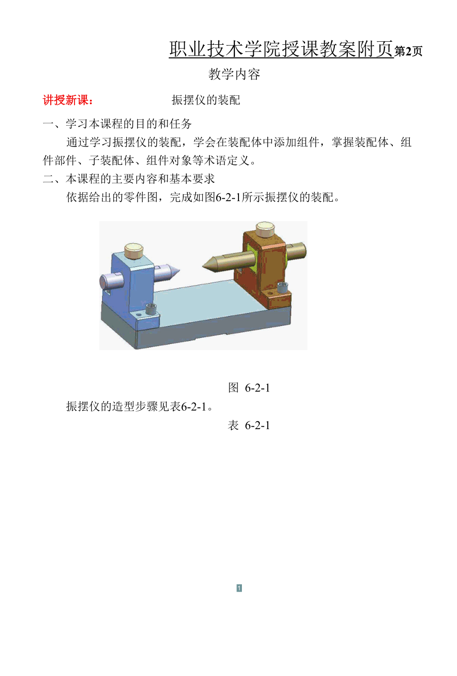 机械CADCAM（UG）教案（课次21-22）6-2 振摆仪的装配；6-3 零件的二维工程图构建.docx_第2页