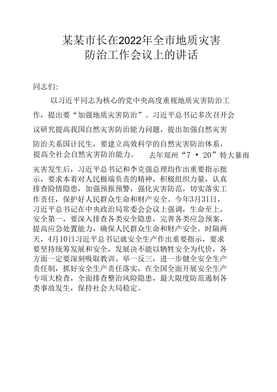 某某市长在2022年全市地质灾害防治工作会议上的讲话.docx_第1页