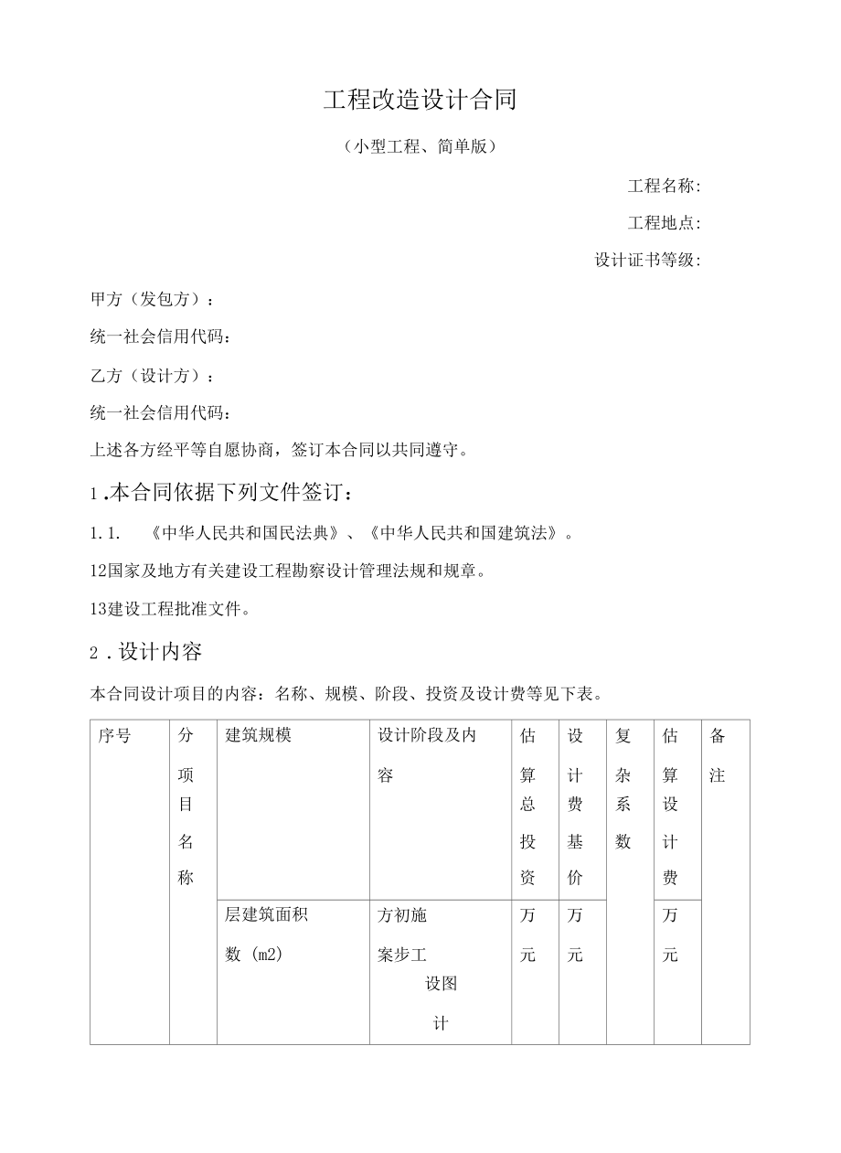 工程改造设计合同（小型工程、简单版）.docx_第1页