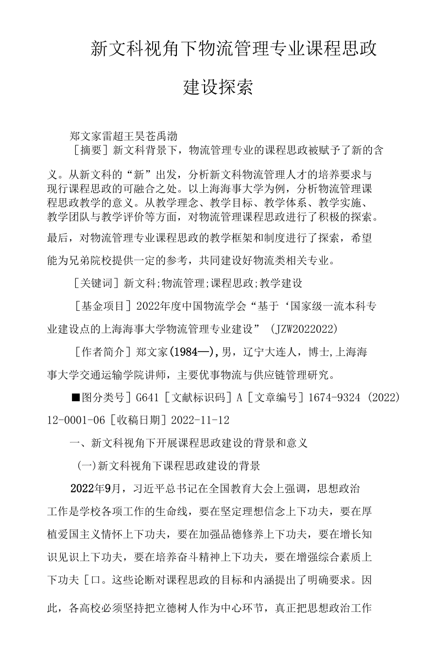 新文科视角下物流管理专业课程思政建设探索.docx_第1页