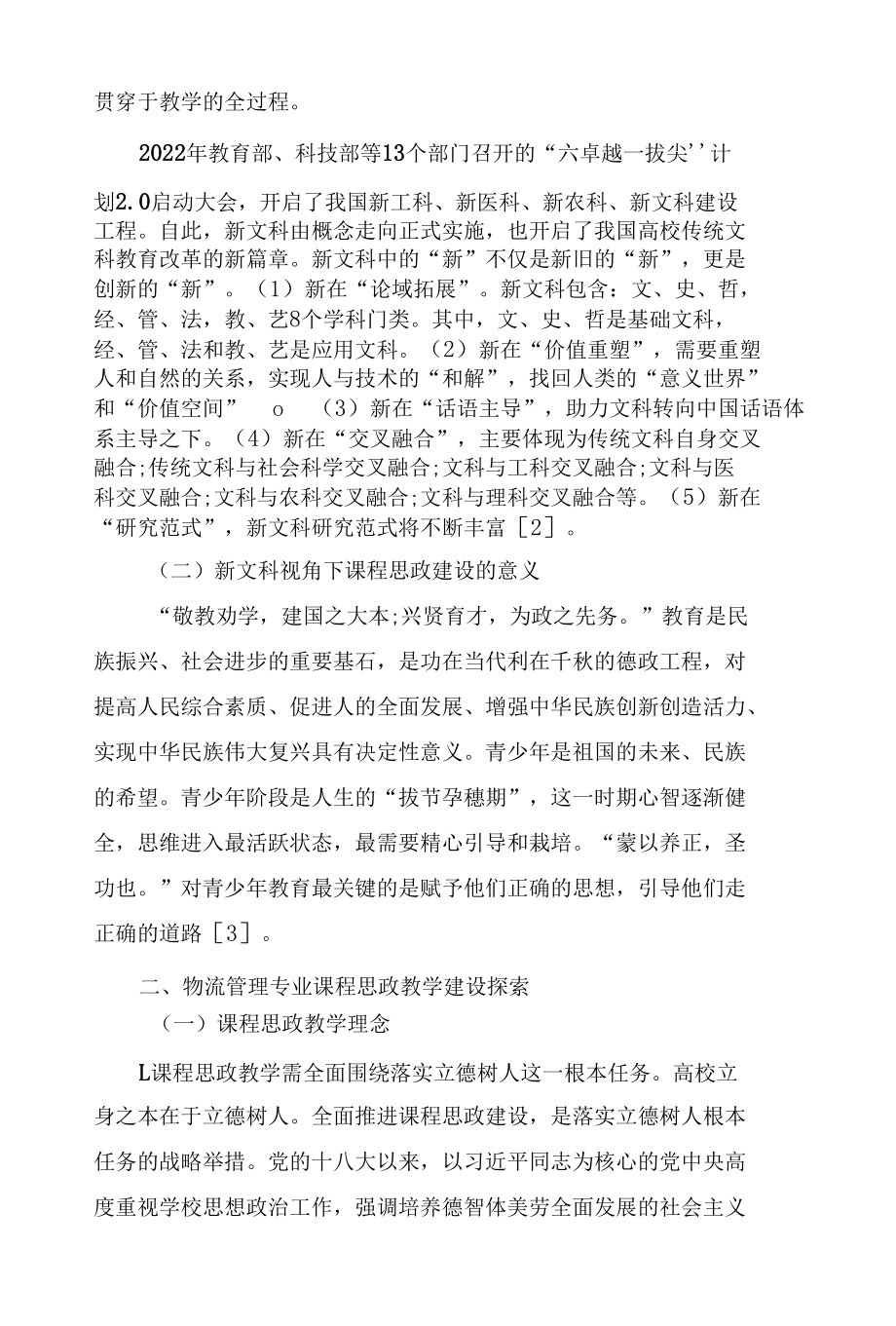 新文科视角下物流管理专业课程思政建设探索.docx_第2页