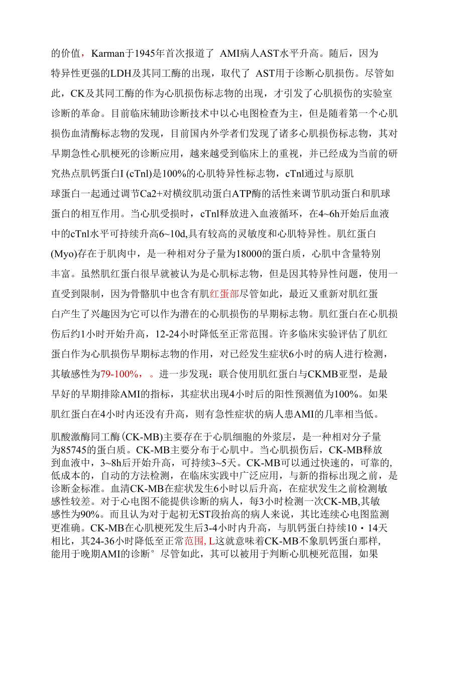 心肌损伤标志物监测在早期急性心肌梗死诊断中的临床应用价值 优秀专业论文.docx_第3页