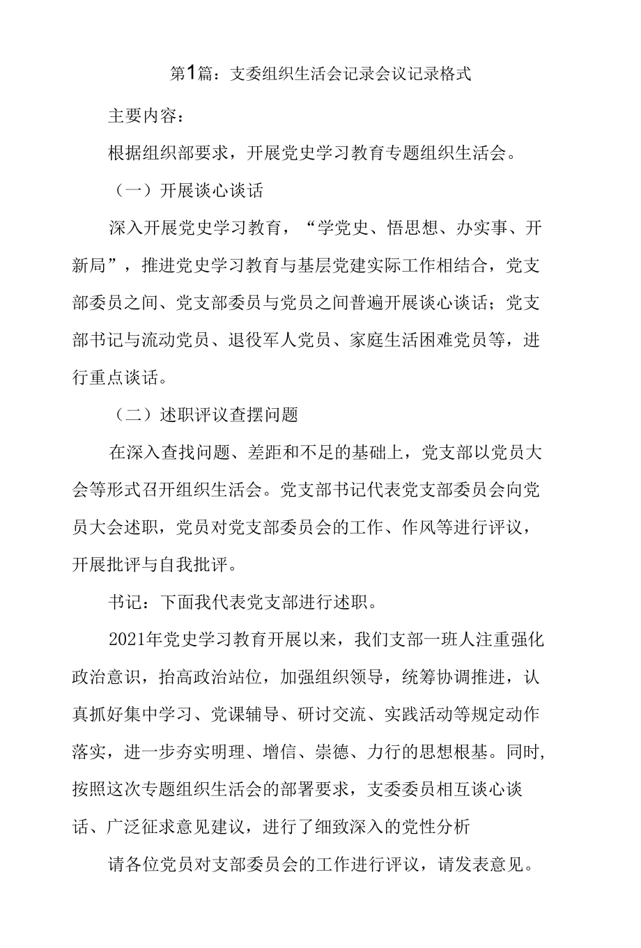 支委组织生活会记录会议记录格式3篇.docx_第1页