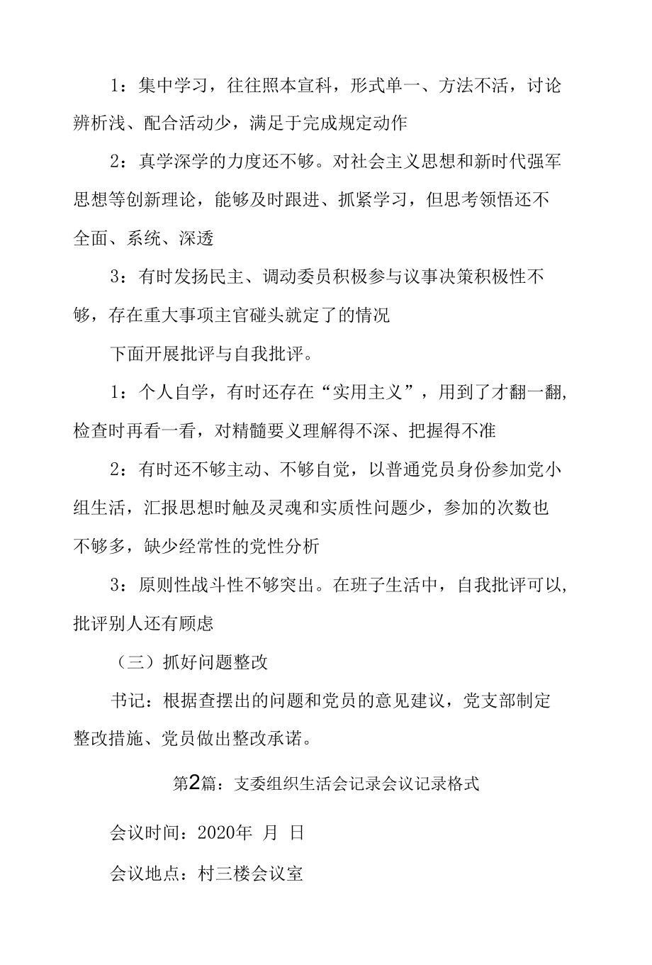 支委组织生活会记录会议记录格式3篇.docx_第2页