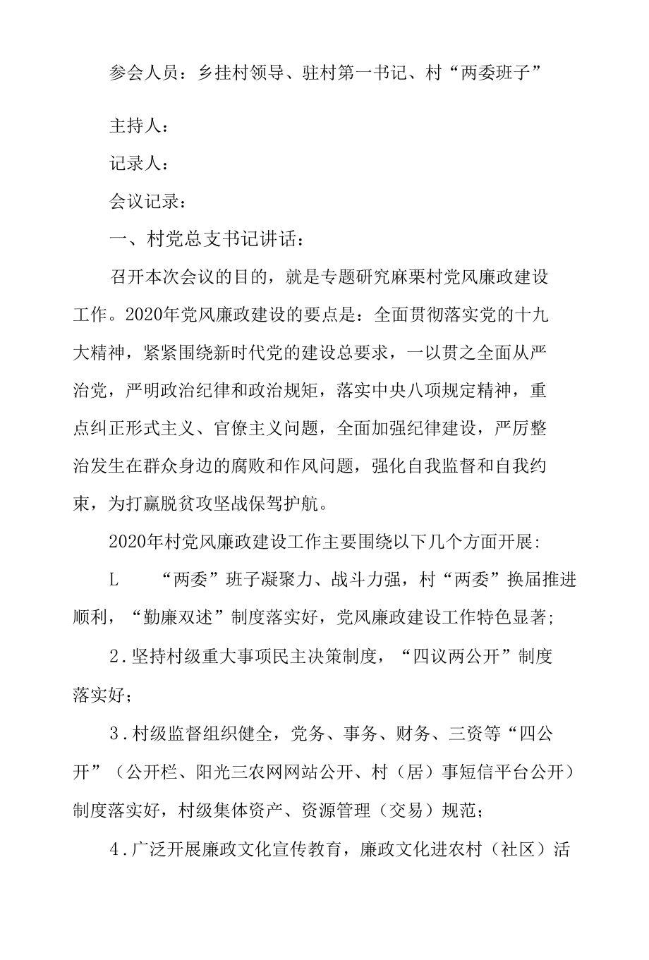 支委组织生活会记录会议记录格式3篇.docx_第3页