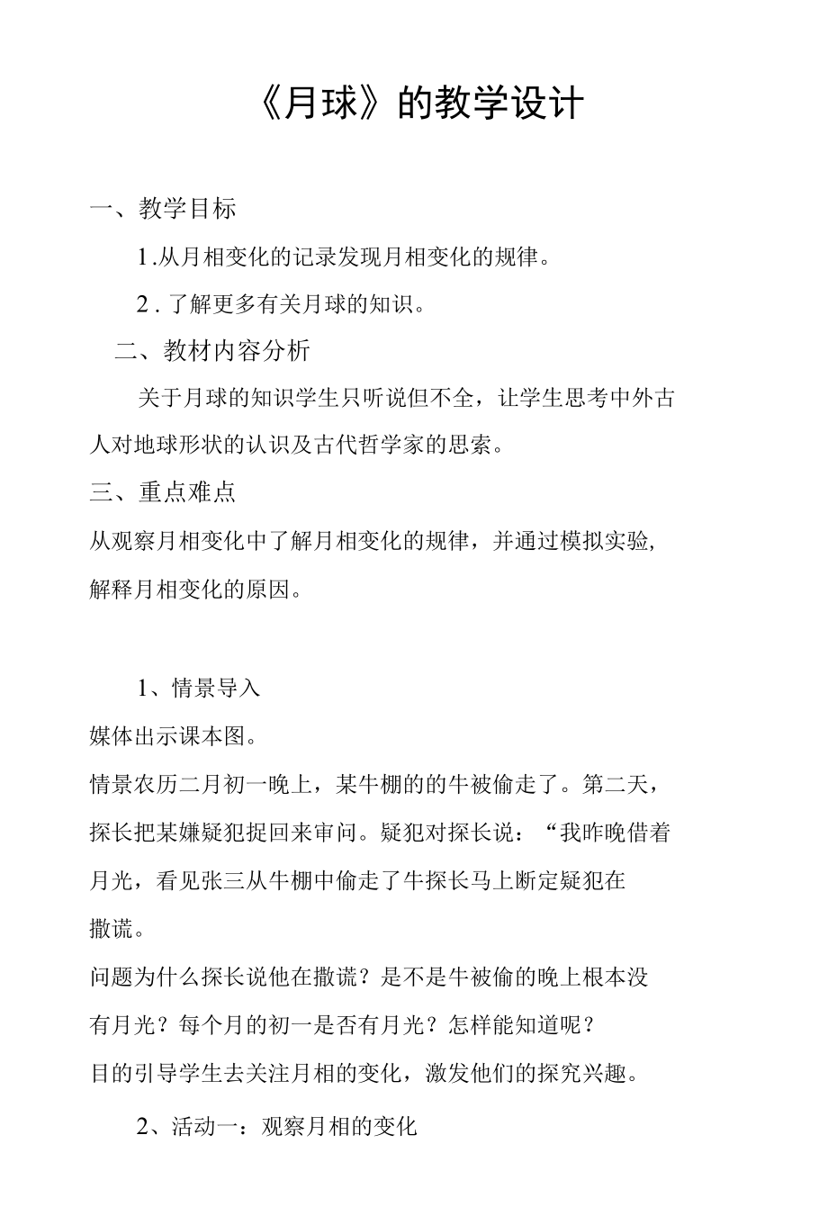 教学设计《月球》.docx_第1页