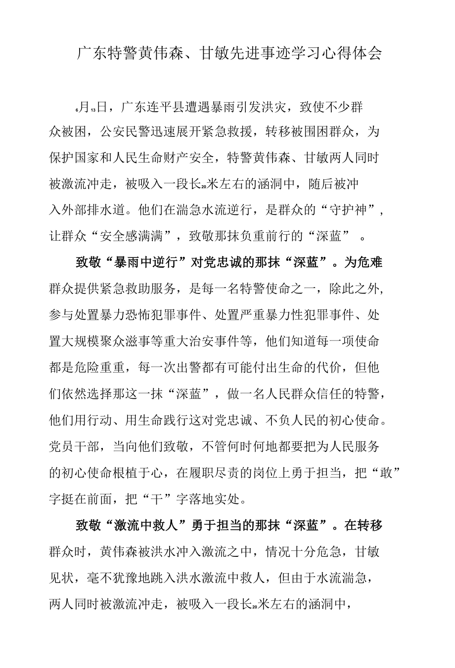 广东特警黄伟森、甘敏先进事迹学习心得体会.docx_第1页